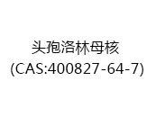 头孢洛林母核（CAS:402025-07-08）